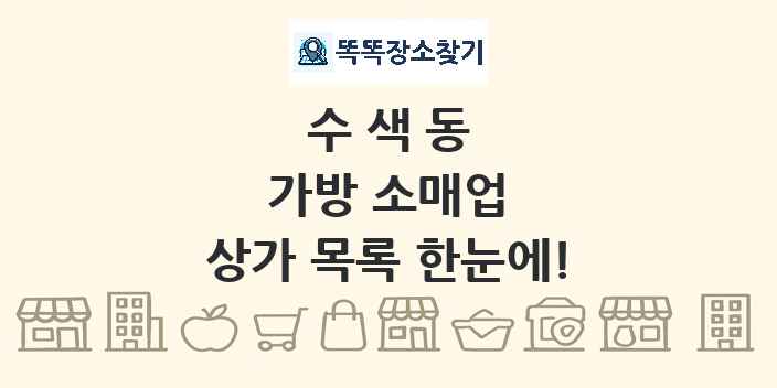 수색동 가방 소매업 상가 목록 및 정보
