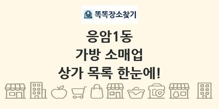 응암1동 가방 소매업 상가 목록 및 정보