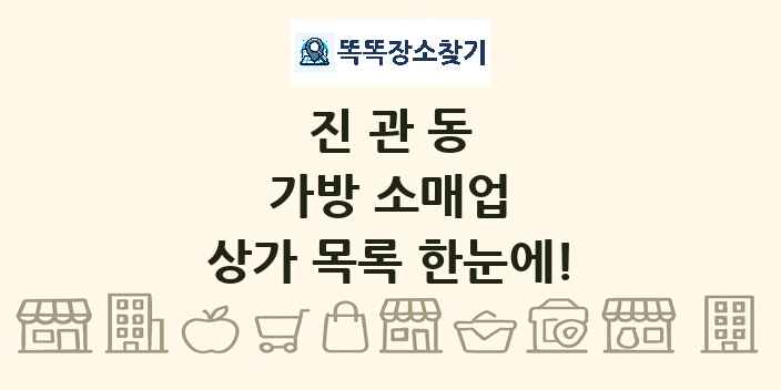 진관동 가방 소매업 상가 목록 및 정보
