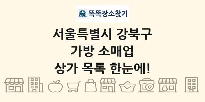 서울특별시 강북구 가방 소매업 상가 목록 및 정보