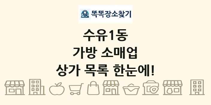 수유1동 가방 소매업 상가 목록 및 정보