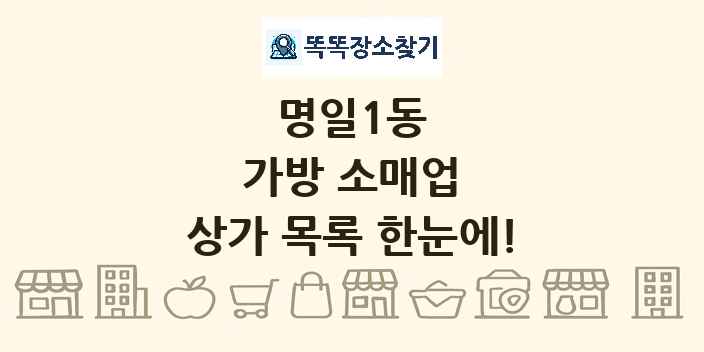 명일1동 가방 소매업 상가 목록 및 정보