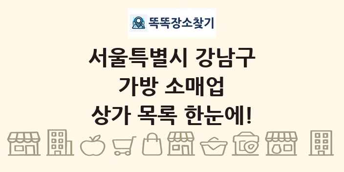 서울특별시 강남구 가방 소매업 상가 목록 및 정보