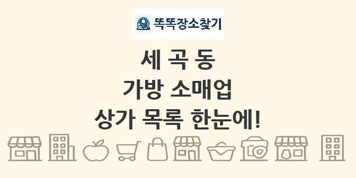 세곡동 가방 소매업 상가 목록 및 정보