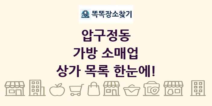 압구정동 가방 소매업 상가 목록 및 정보