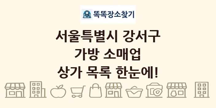 서울특별시 강서구 가방 소매업 상가 목록 및 정보