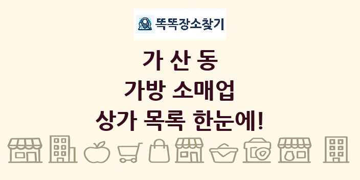 가산동 가방 소매업 상가 목록 및 정보