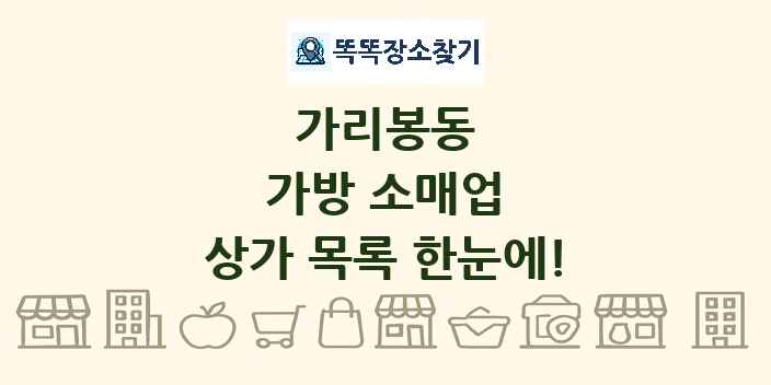가리봉동 가방 소매업 상가 목록 및 정보