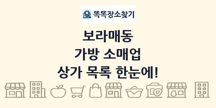 보라매동 가방 소매업 상가 목록 및 정보