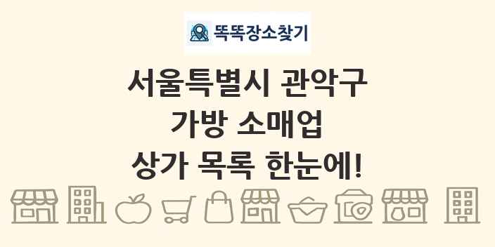 서울특별시 관악구 가방 소매업 상가 목록 및 정보