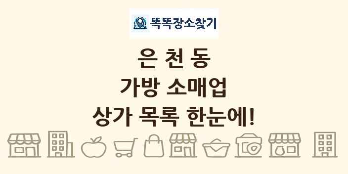 은천동 가방 소매업 상가 목록 및 정보