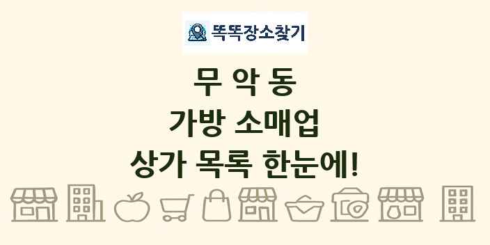 무악동 가방 소매업 상가 목록 및 정보