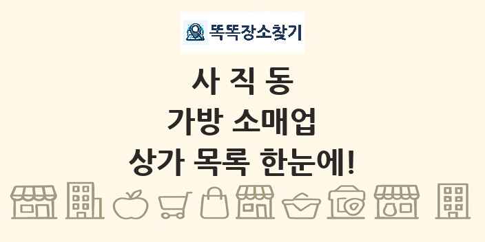 사직동 가방 소매업 상가 목록 및 정보