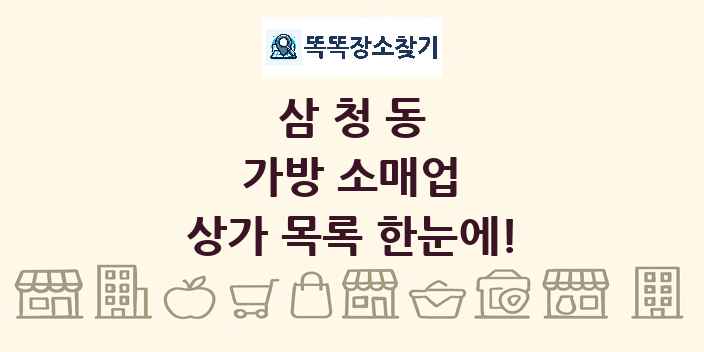 삼청동 가방 소매업 상가 목록 및 정보