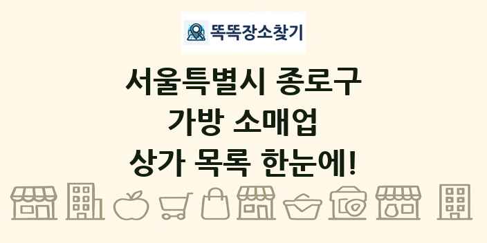 서울특별시 종로구 가방 소매업 상가 목록 및 정보