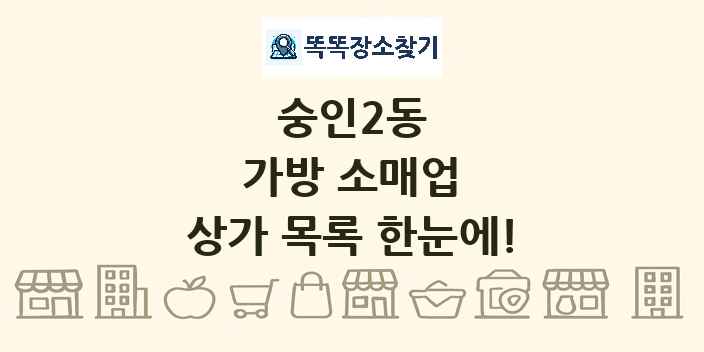 숭인2동 가방 소매업 상가 목록 및 정보