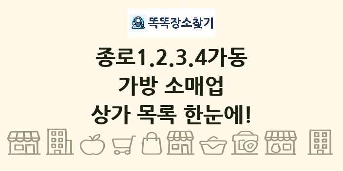 종로1.2.3.4가동 가방 소매업 상가 목록 및 정보