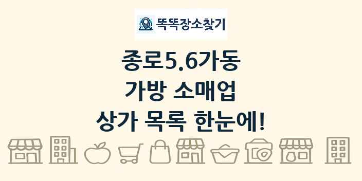 종로5.6가동 가방 소매업 상가 목록 및 정보