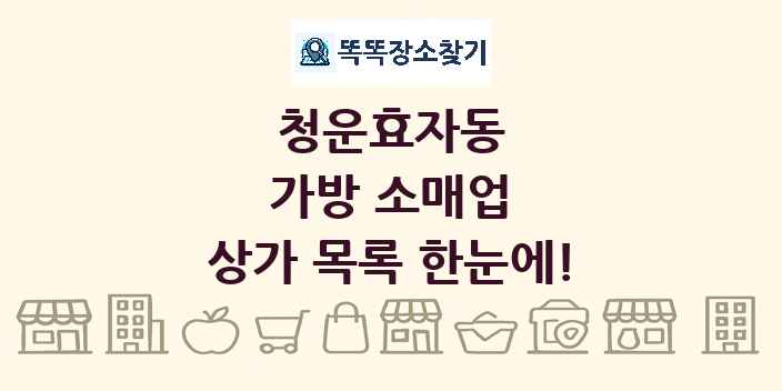 청운효자동 가방 소매업 상가 목록 및 정보