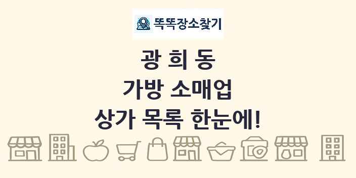 광희동 가방 소매업 상가 목록 및 정보