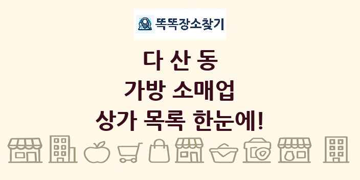 다산동 가방 소매업 상가 목록 및 정보