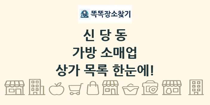 신당동 가방 소매업 상가 목록 및 정보