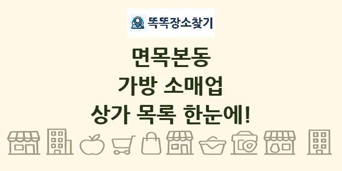 면목본동 가방 소매업 상가 목록 및 정보