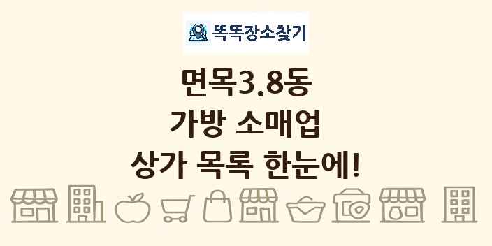 면목3.8동 가방 소매업 상가 목록 및 정보