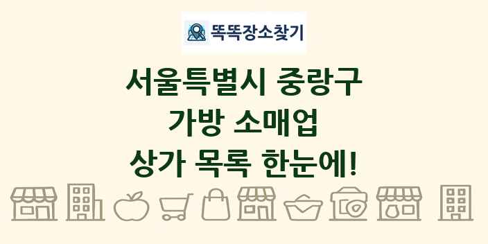 서울특별시 중랑구 가방 소매업 상가 목록 및 정보