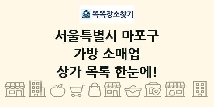 서울특별시 마포구 가방 소매업 상가 목록 및 정보