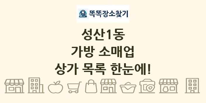 성산1동 가방 소매업 상가 목록 및 정보