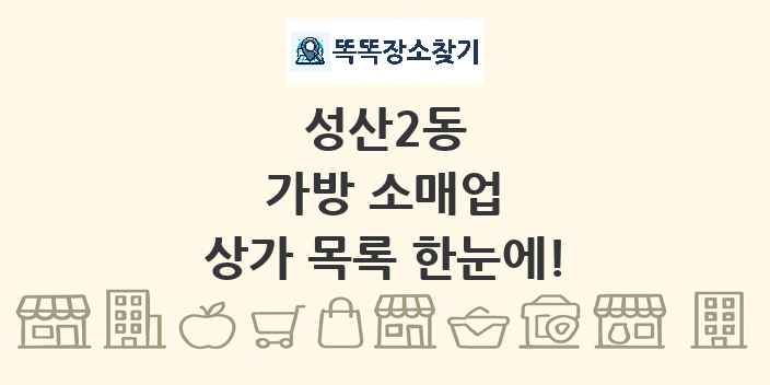 성산2동 가방 소매업 상가 목록 및 정보