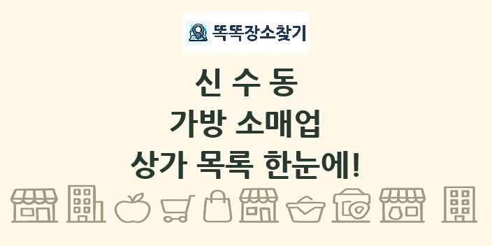 신수동 가방 소매업 상가 목록 및 정보