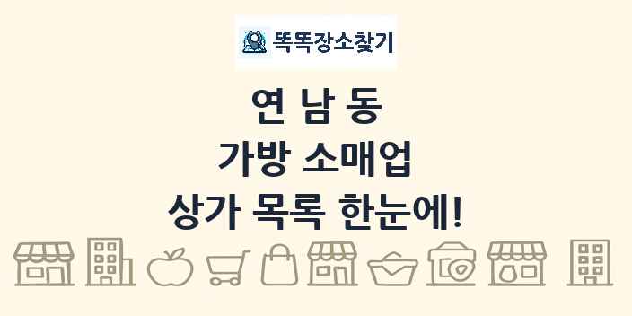 연남동 가방 소매업 상가 목록 및 정보