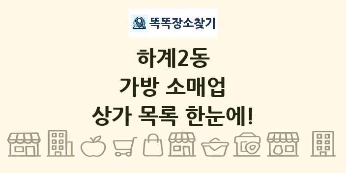 하계2동 가방 소매업 상가 목록 및 정보