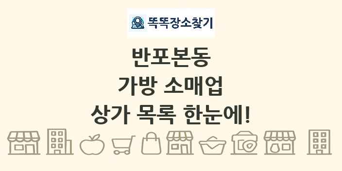 반포본동 가방 소매업 상가 목록 및 정보