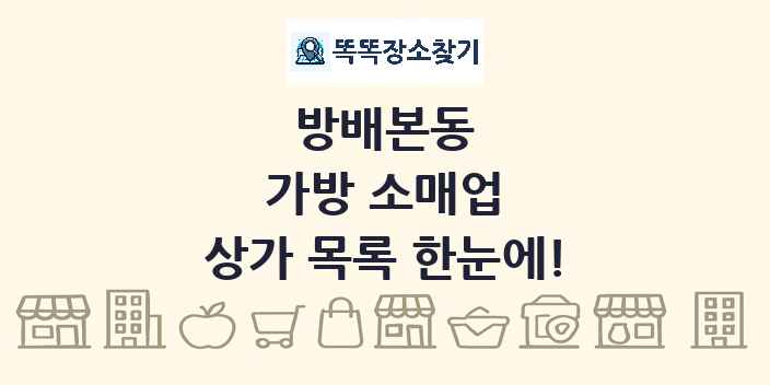 방배본동 가방 소매업 상가 목록 및 정보