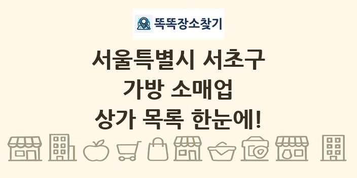 서울특별시 서초구 가방 소매업 상가 목록 및 정보