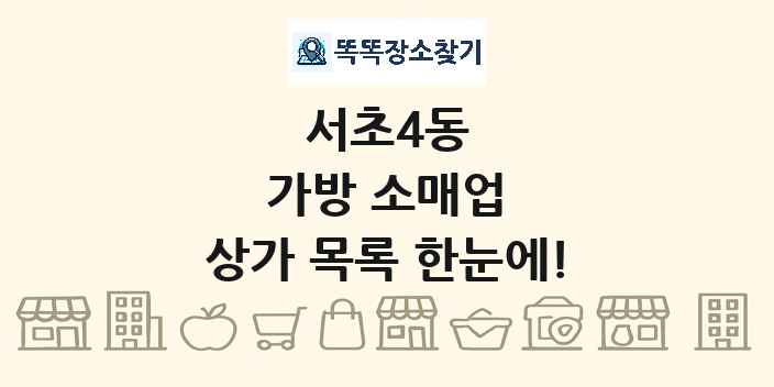 서초4동 가방 소매업 상가 목록 및 정보