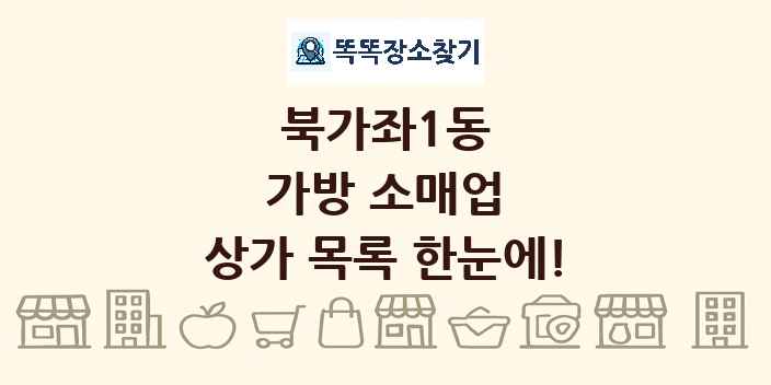 북가좌1동 가방 소매업 상가 목록 및 정보