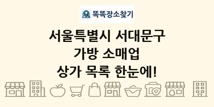 서울특별시 서대문구 가방 소매업 상가 목록 및 정보