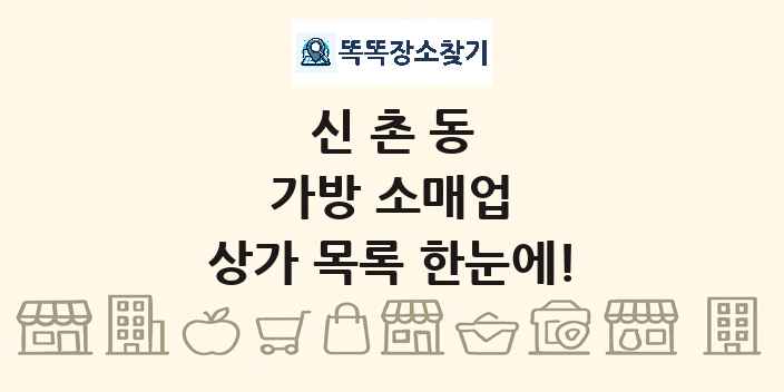 신촌동 가방 소매업 상가 목록 및 정보