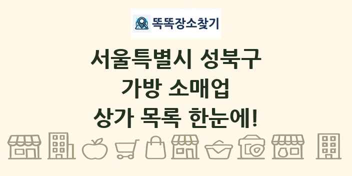 서울특별시 성북구 가방 소매업 상가 목록 및 정보