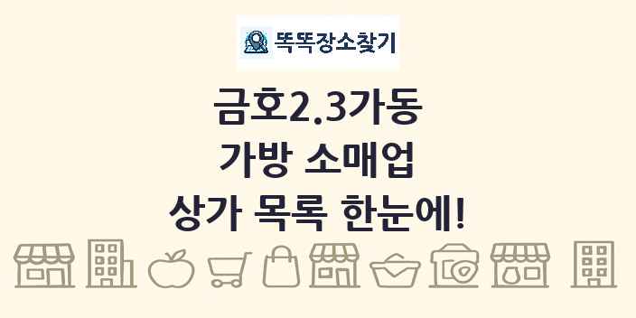 금호2.3가동 가방 소매업 상가 목록 및 정보