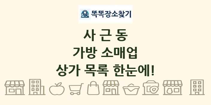 사근동 가방 소매업 상가 목록 및 정보