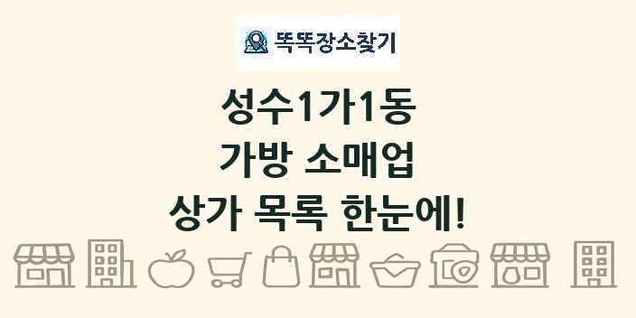 성수1가1동 가방 소매업 상가 목록 및 정보