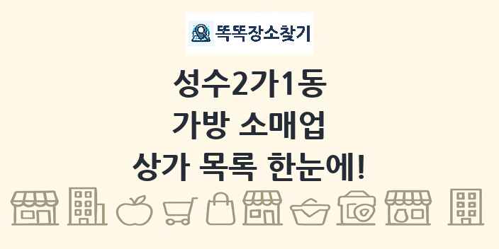 성수2가1동 가방 소매업 상가 목록 및 정보