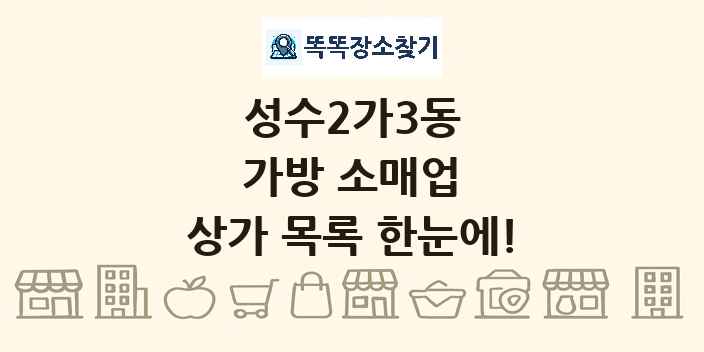 성수2가3동 가방 소매업 상가 목록 및 정보