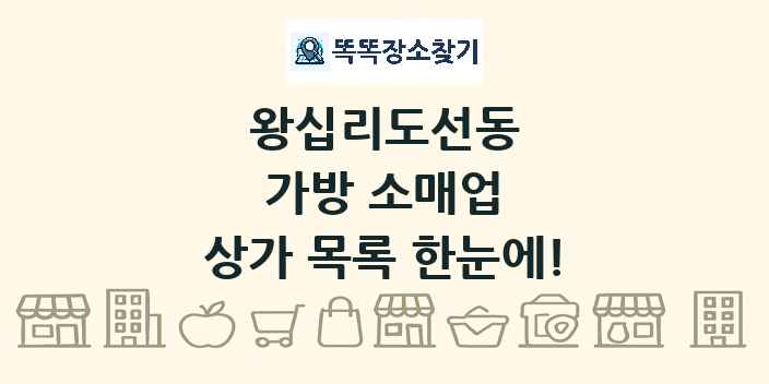 왕십리도선동 가방 소매업 상가 목록 및 정보