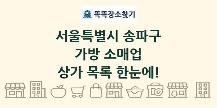 서울특별시 송파구 가방 소매업 상가 목록 및 정보
